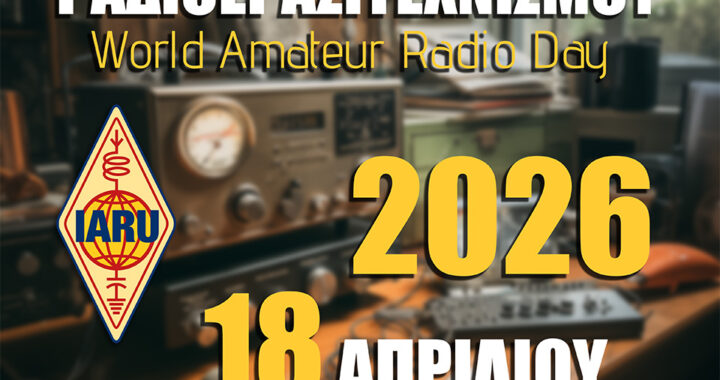 Διεθνής Ημέρα Ραδιοερασιτεχνών 2026
